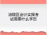 涪陵区会计实操考试需要什么学历