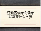 江北区软考高级考试需要什么学历