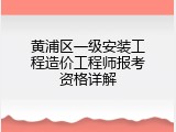 黄浦区一级安装工程造价工程师报考资格详解