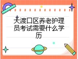 大渡口区养老护理员考试需要什么学历