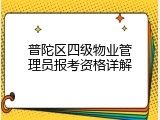 普陀区四级物业管理员报考资格详解