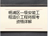 杨浦区一级安装工程造价工程师报考资格详解