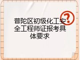 普陀区初级化工安全工程师证报考具体要求