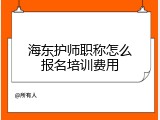 海东护师职称怎么报名培训费用