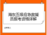 海东五级应急救援员报考资格详解