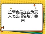 拉萨食品企业负责人怎么报名培训费用