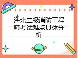 海北二级消防工程师考试难点具体分析