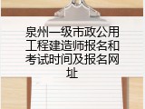 泉州一级市政公用工程建造师报名和考试时间及报名网址