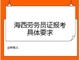 海西劳务员证报考具体要求
