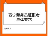 西宁劳务员证报考具体要求