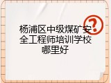 杨浦区中级煤矿安全工程师培训学校哪里好