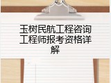 玉树民航工程咨询工程师报考资格详解