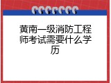 黄南一级消防工程师考试需要什么学历