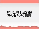 那曲法律职业资格怎么报名培训费用