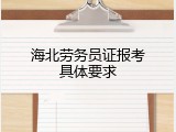 海北劳务员证报考具体要求