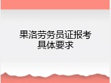 果洛劳务员证报考具体要求
