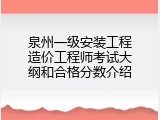 泉州一级安装工程造价工程师考试大纲和合格分数介绍