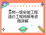 玉树一级安装工程造价工程师报考资格详解