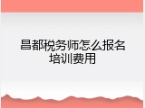 昌都税务师怎么报名培训费用
