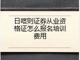 日喀则证券从业资格证怎么报名培训费用