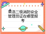 果洛二级消防安全管理员证在哪里报考