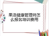 果洛健康管理师怎么报名培训费用