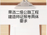 果洛二级公路工程建造师证报考具体要求
