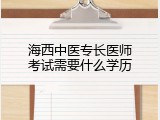 海西中医专长医师考试需要什么学历