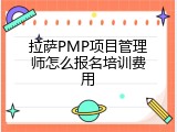 拉萨PMP项目管理师怎么报名培训费用