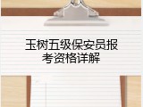 玉树五级保安员报考资格详解