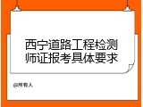 西宁道路工程检测师证报考具体要求