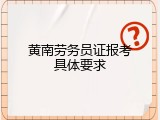 黄南劳务员证报考具体要求