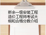 新余一级安装工程造价工程师考试大纲和合格分数介绍