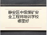静安区中级煤矿安全工程师培训学校哪里好
