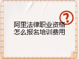 阿里法律职业资格怎么报名培训费用