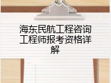 海东民航工程咨询工程师报考资格详解