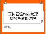 玉树四级物业管理员报考资格详解