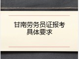 甘南劳务员证报考具体要求
