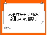 林芝注册会计师怎么报名培训费用