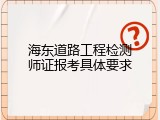 海东道路工程检测师证报考具体要求