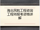 海北民航工程咨询工程师报考资格详解