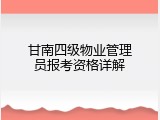 甘南四级物业管理员报考资格详解
