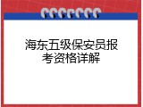 海东五级保安员报考资格详解