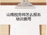 山南税务师怎么报名培训费用