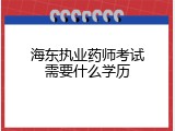 海东执业药师考试需要什么学历
