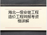 海北一级安装工程造价工程师报考资格详解