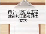 西宁一级矿业工程建造师证报考具体要求