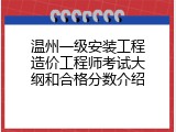 温州一级安装工程造价工程师考试大纲和合格分数介绍
