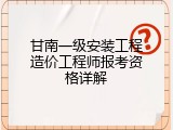 甘南一级安装工程造价工程师报考资格详解