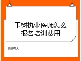 玉树执业医师怎么报名培训费用